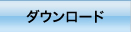 �_�E�����[�h