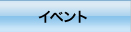 �C�x���g