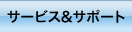 �T�[�r�X���T�|�[�g