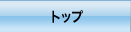 �g�b�v
