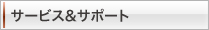 �T�[�r�X���T�|�[�g