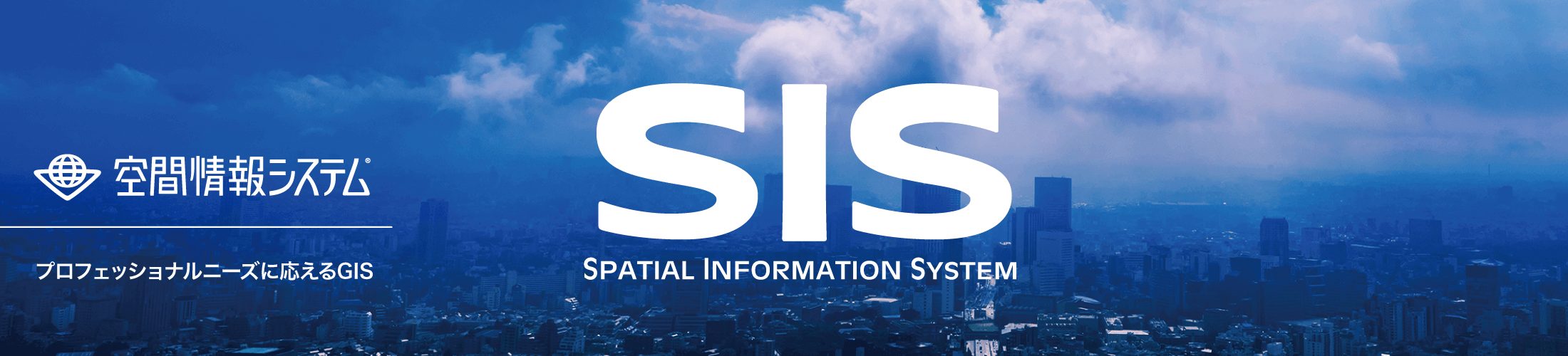 プロフェッショナルニーズに応えるGISソフト「SIS」