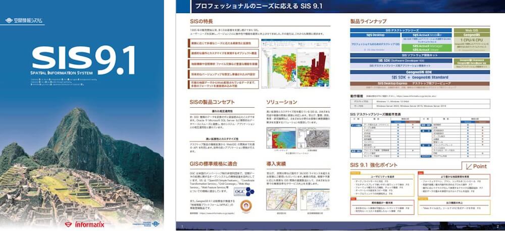 SIS9.1製品カタログイメージ