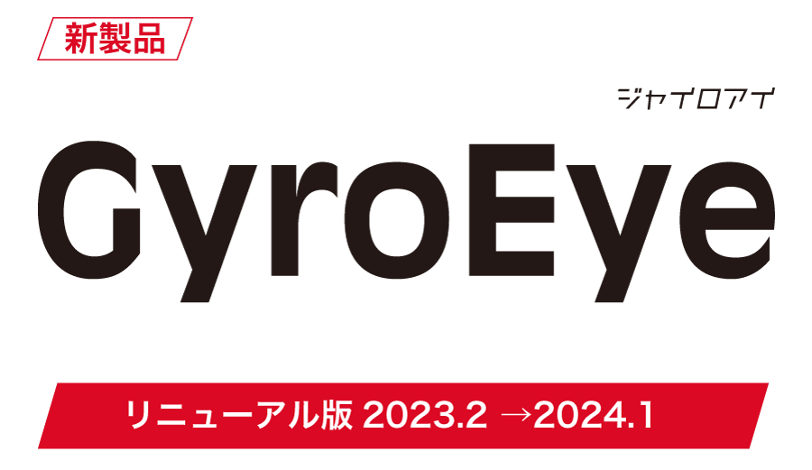Informatix XR GyroEye最新版2024.1　特設サイト